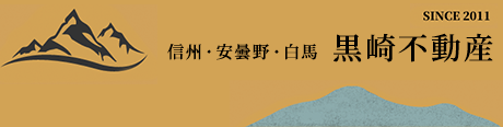 信州・安曇野・白馬 ／ 黒崎不動産