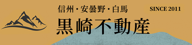 信州・安曇野・白馬 ／ 黒崎不動産